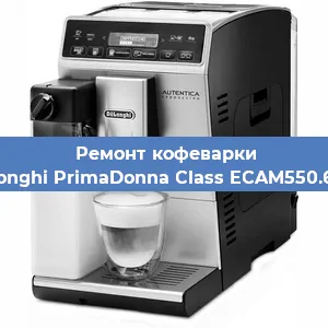 Ремонт заварочного блока на кофемашине De'Longhi PrimaDonna Class ECAM550.65.SB в Красноярске